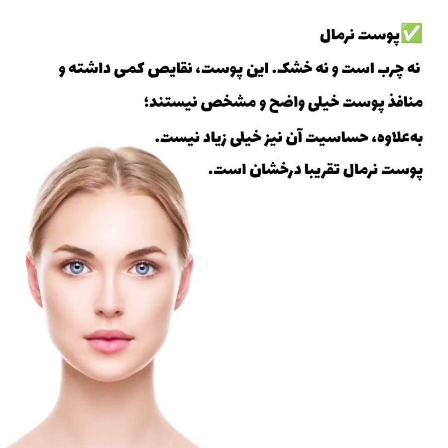 چطور  نوع پوست صورتم رو بشناسم