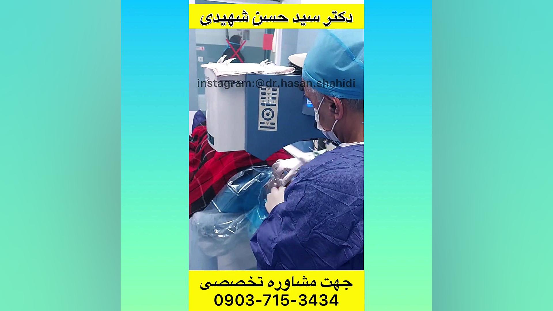 عمل لازک، حذف دائمی عینک دکتر سید حسن شهیدی(متخصص قرنیه)