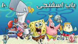 باب اسفنجی با دوبله ی فارسی