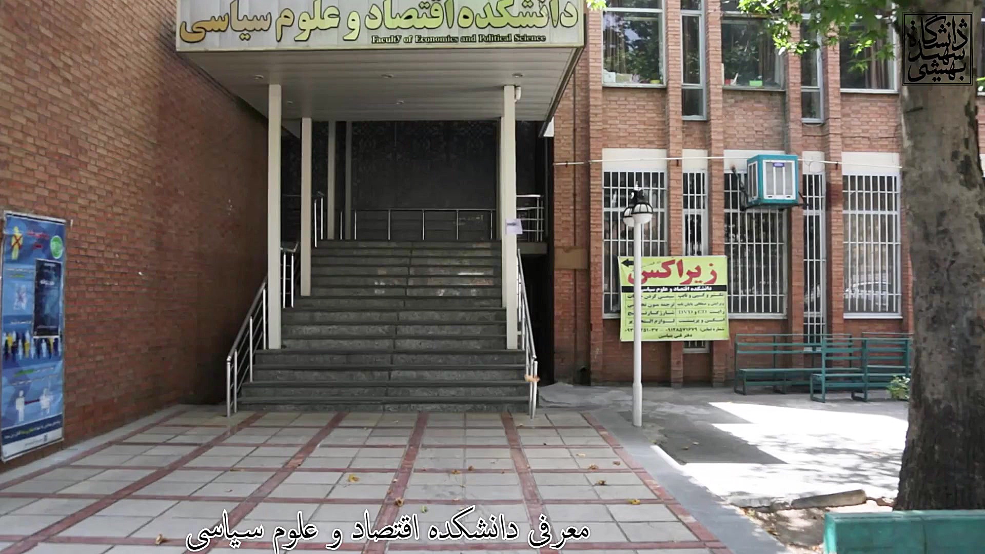 فیلم معرفی دانشکـده اقتصاد و علوم سیاسی دانشگاه شهید بهشتی زمان167ثانیه