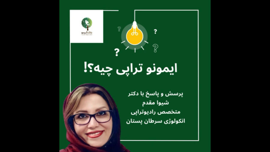 ایمونوتراپی ریمیکس