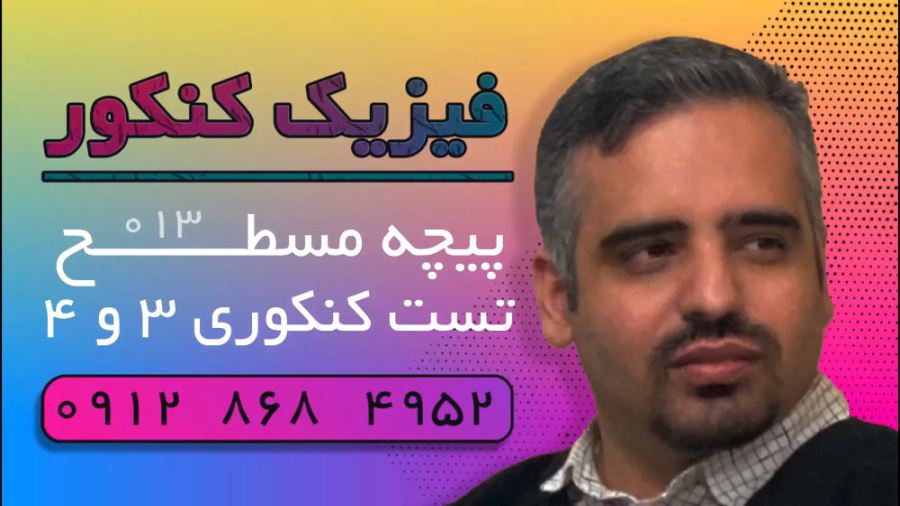 ویدئو شماره ۰۱۳ | فیزیک کنکور | تست کنکور پیچه مسطح کانال فیزیک کنکور دکتر نوید احمدی
