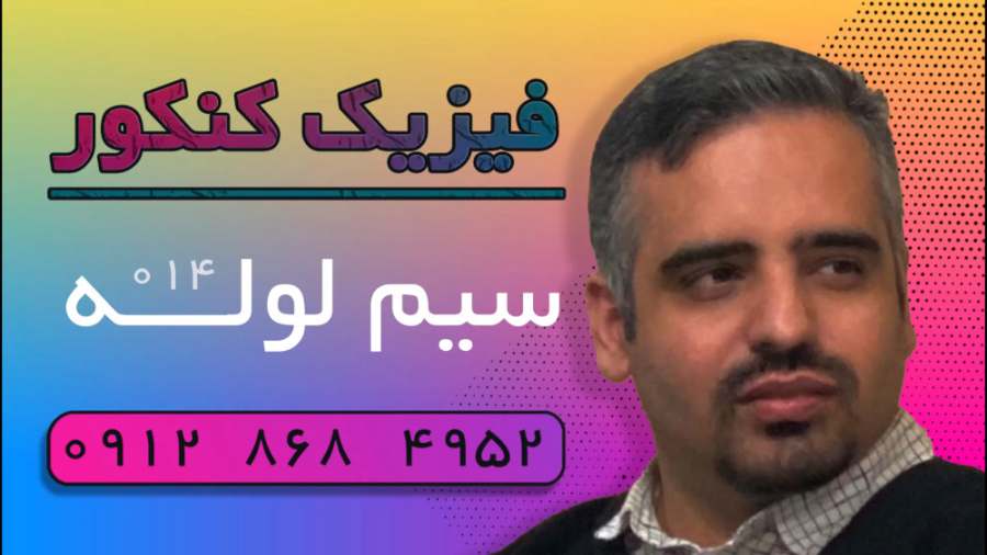 فیلم شماره ۰۱۴ | فیزیک کنکور | سیم لوله کانال فیزیک کنکور دکتر نوید احمدی