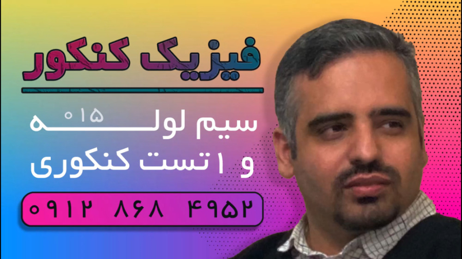 ویدئو شماره ۰۱۵ | فیزیک کنکور | تست کنکور سیم لوله کانال فیزیک کنکور دکتر نوید احمدی