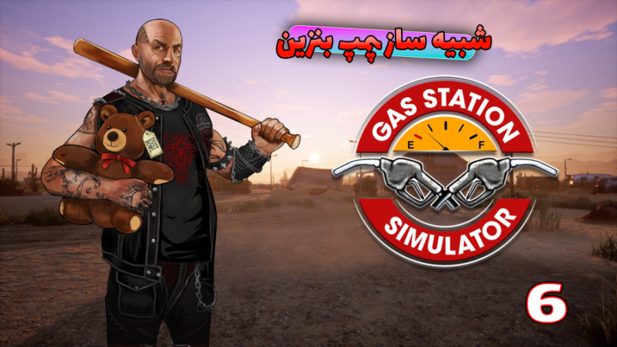 شبیه ساز پمپ بنزین gas station simulator (EP.6) FEV1