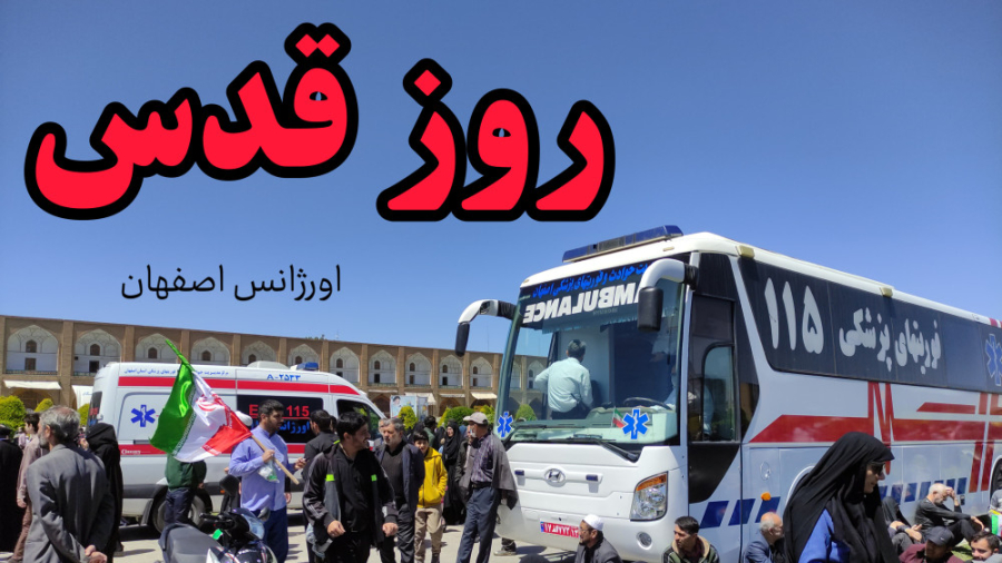 روز قدس :: اورژانس اصفهان برداشتن زگیل