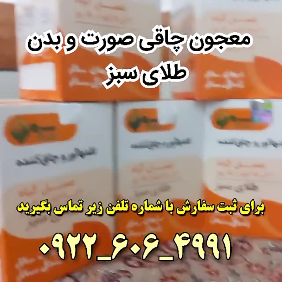 معجون چاقی صورت و بدن طلای سبز