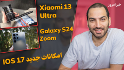 Xiaomi 13 Ultra CAMERA - Galaxy S24 Zoom Lens | خبر امروز