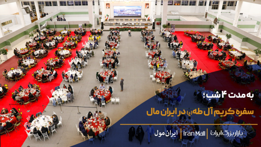 سفره کریم آل طه(ع) در مرکز دائمی نمایشگاه‌های ایران‌مال