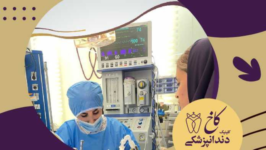 امکانات اتاق عمل مجهز کلینیک کاخ کلینیک دندانپزشکی کاخ