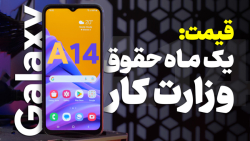 بررسی گلکسی ای ۱۴ سامسونگ | Galaxy A14 Review