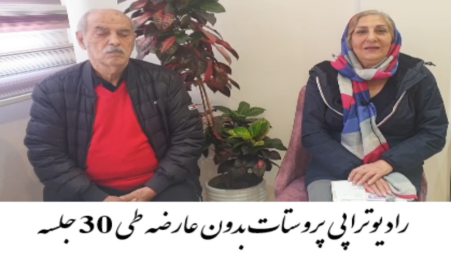 رادیوتراپی پروستات (بدون عارضه و در طی 30 جلسه) دکتر احسان کرباسی (دکتر پرتو درمانی | درمان سرطان)