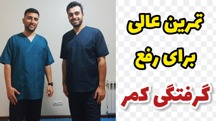 اگر کمردرد به علت گرفتگی یا اسپاسم کمر دارید این تمرین فیزیوتراپی را یاد بگیرید شهره سلطانی