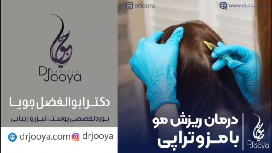 درمان ریزش مو با مزوتراپی | بهترین متخصص پوست مو لیزر و زیبایی اصفهان دکتر ابوالفضل جویا