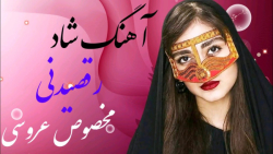 آهنگ شاد رقصی جدید | آهنگ مخصوص عروسی | موسیعی عروسی بیکلام