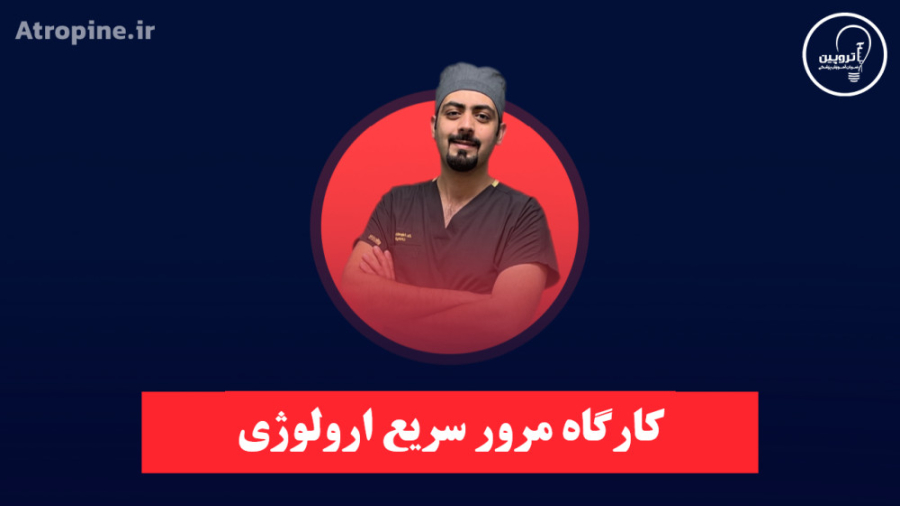 کارگاه مرور سریع ارولوژی 1401 دندان پیش