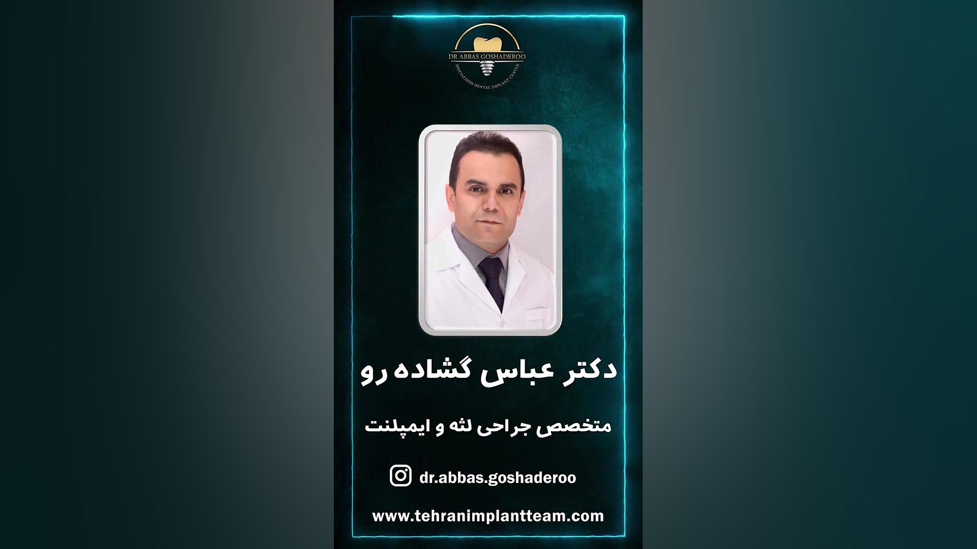 کلینیک تخصصی دکتر عباس گشاده رو دکتر عباس گشاده رو، متخصص جراحی لثه و ایمپلنت