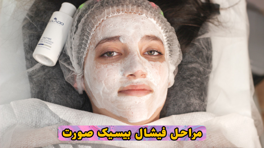 فیشال کردن صورت - درمان جوش کاشت ریش