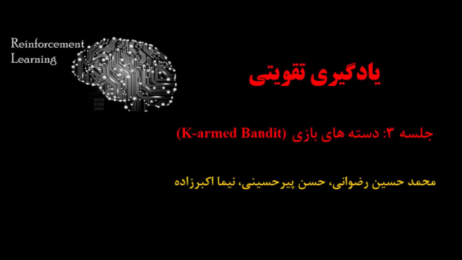 یادگیری تقویتی (جلسه 3: دسته های بازی K-armed Bandit) دکتر محمد حسین رضوانی