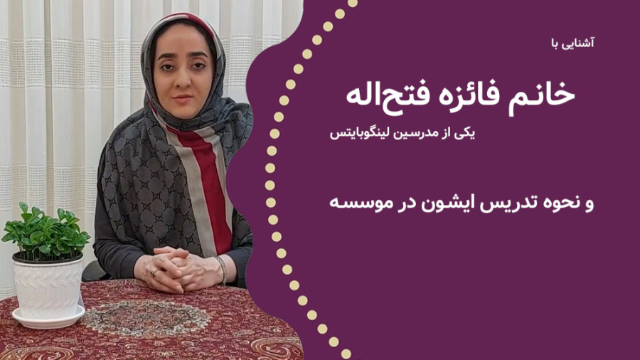 فیلم معرفی خانم فائزه فتح اله مدرس لینگوبایتس زمان182ثانیه
