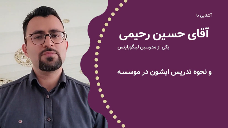 فیلم معرفی آقای حسین رحیمی مدرس لینگوبایتس زمان146ثانیه