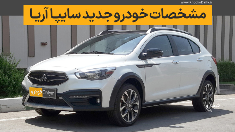 سایپا آریا با پیشرانه هایبرید عرضه خواهد شد! دندانپزشک زیبایی