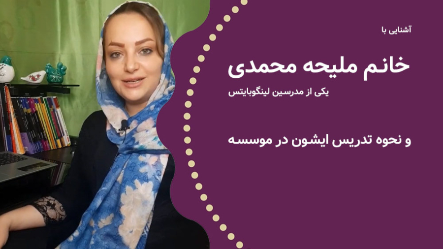 فیلم معرفی خانم ملیحه محمدی مدرس لینگوبایتس زمان181ثانیه