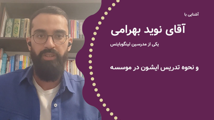 فیلم معرفی آقای نوید بهرامی مدرس لینگوبایتس زمان429ثانیه