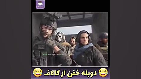 سم دوبله فارسی انیمیشن کالاف دیوتی زمان26ثانیه