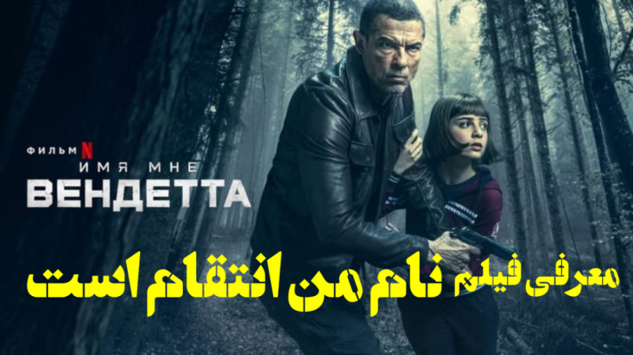 فیلم نام من انتقام است My Name Is Vendetta | معرفی فیلم اکشن زمان64ثانیه