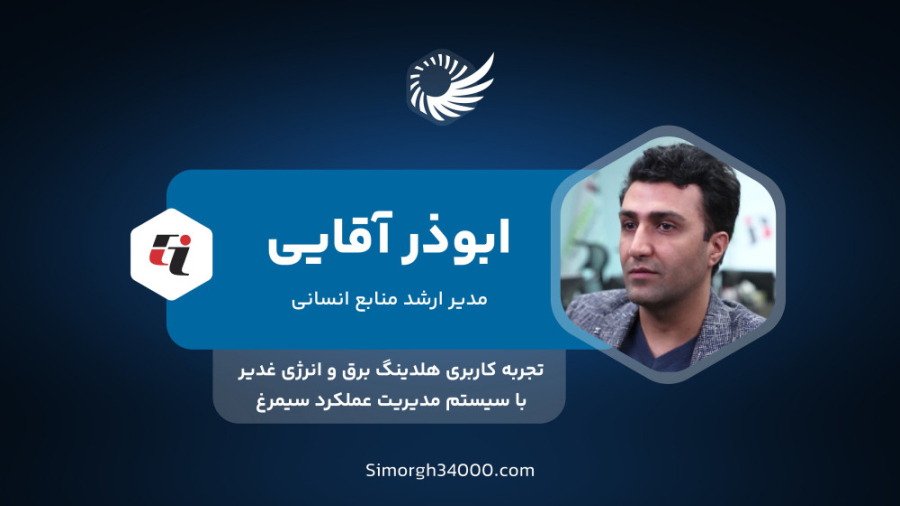 تجربه استفاده از سیستم مدیریت عملکرد سیمرغ در هلدینگ برق و انرژی غدیر بهنوش بختیاری