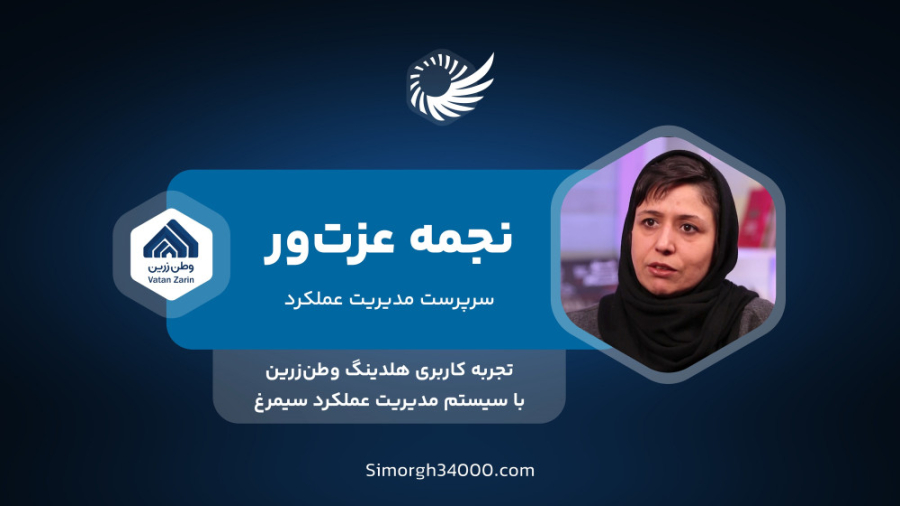 تجربه استفاده از سیستم مدیریت عملکرد سیمرغ در هلدینگ وطن‌زرین ابی