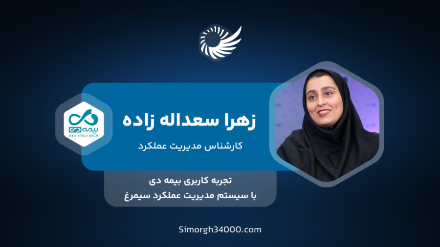تجربه استفاده از سیستم مدیریت عملکرد سیمرغ در بیمه دی سیروان خسروی