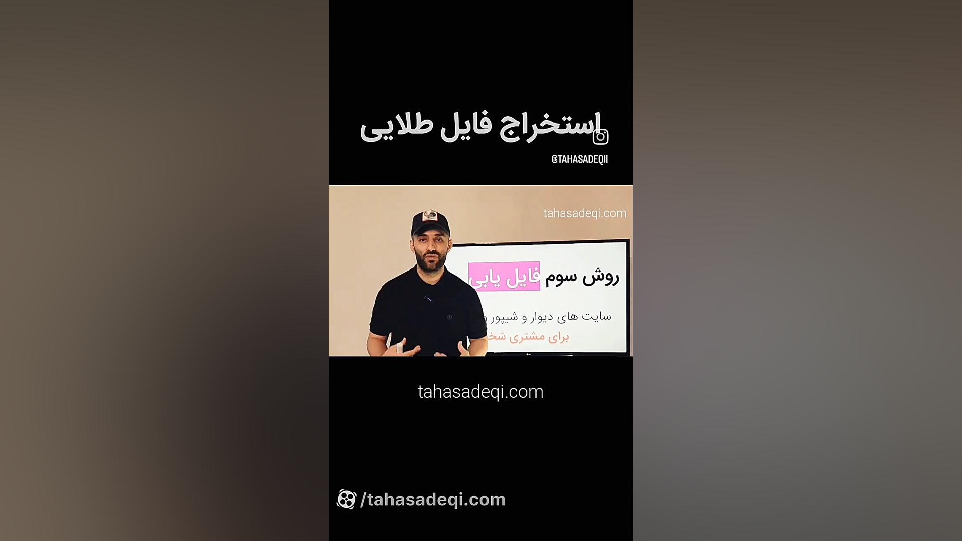 ساده ترین روش فایل یابی املاک آموزش پیشرفته املاک | طاها صادقی