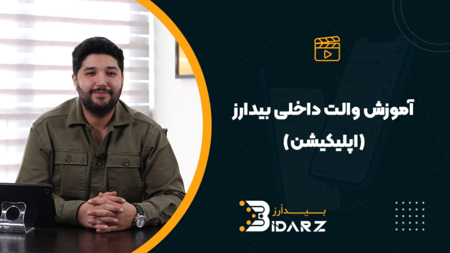 آموزش والت داخلی بیدارز جوانسازی پوست