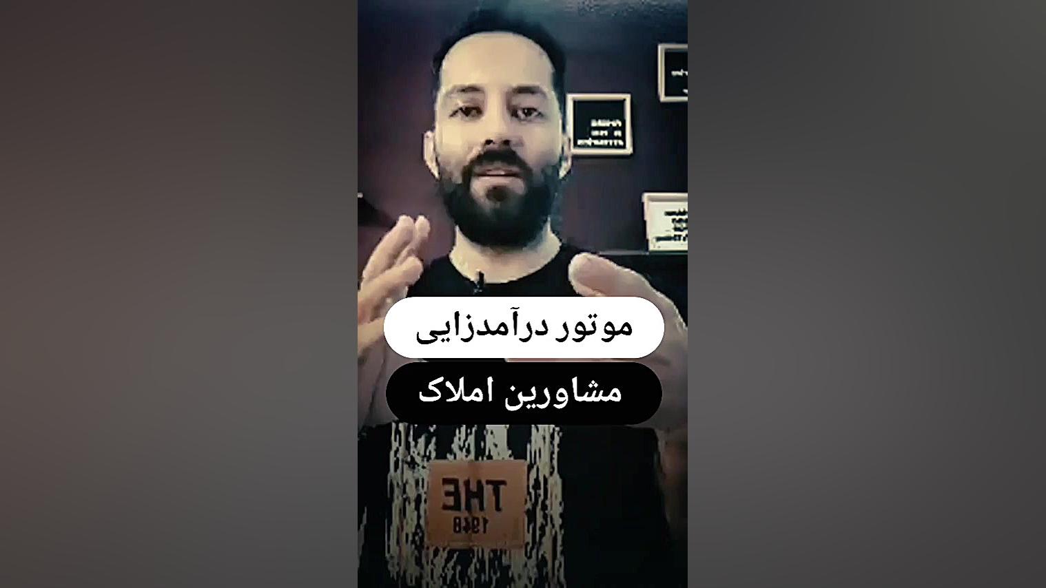 موتور درآمد زایی املاک | ویژه مشاورین آموزش پیشرفته املاک | طاها صادقی