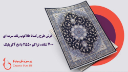 فرش 700 شانه  طرح رکسانا طلاکو...
