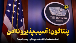 پنتاگون؛ آسیب پذیر و نا امن پنتاگون؛ آسیب پذیر و نا امن