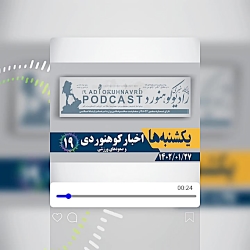 19 | یکشنبه ها اخبار کوهنوردی و صعودهای ورزشی | 27 فروردین ماه 1402 19 | یکشنبه ها اخبار کوهنوردی و صعودهای ورزشی | 27 فروردین ماه 1402
