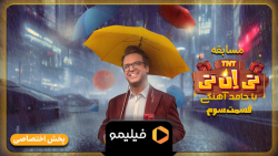 تیزر قسمت 3 سریال مسابقه تی ان...