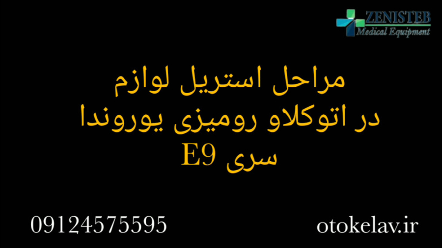 استریل لوازم در اتوکلاو یوروندا E9 بلیچینگ دندان