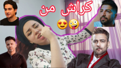 کراش من بین خواننده&zwnj;های م...