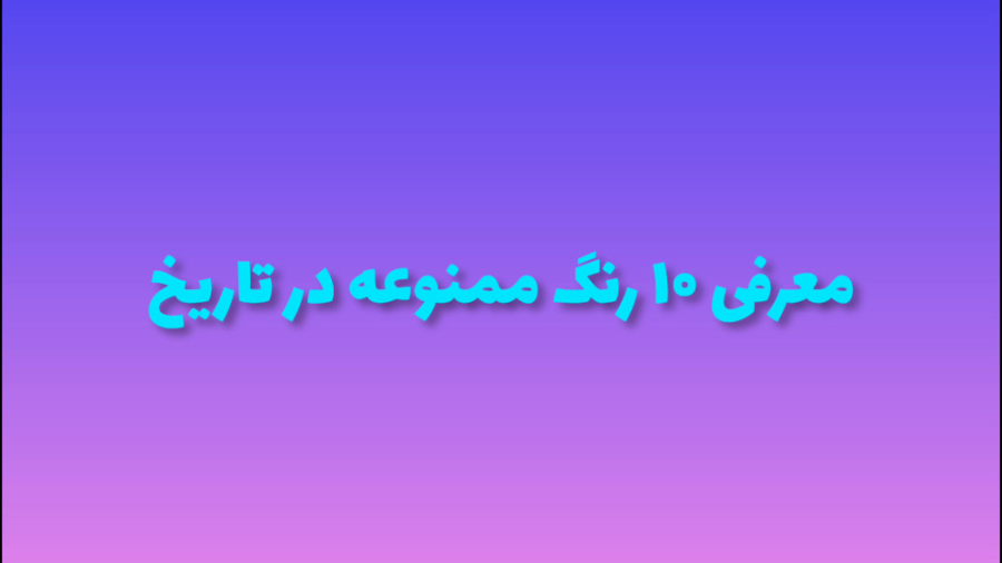 معرفی ۱۰ رنگ ممنوعه در تاریخ زمان136ثانیه