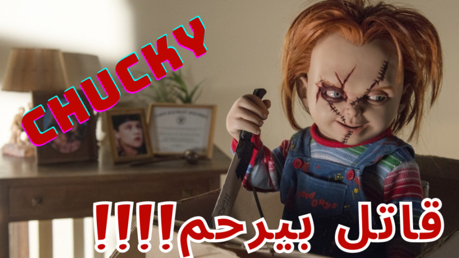 معرفی سریال ترسناک چاکی | Chucky 2021 زمان150ثانیه