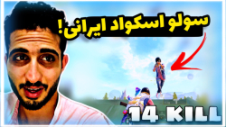 گیم پلی پابجی موبایل!(ایرانی ر...