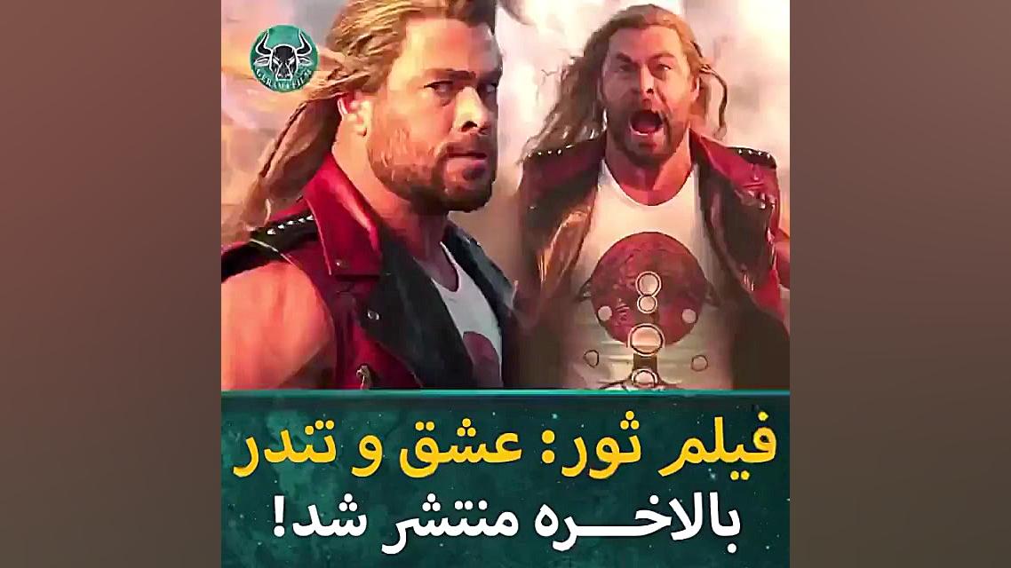 فیلم جدید و زیبای ثور عشق و تندری 2022 زمان52ثانیه