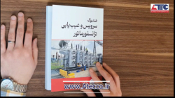 معرفی هندبوک سرویس و عیب یابی ترانسفورماتور ABB معرفی هندبوک سرویس و عیب یابی ترانسفورماتور ABB