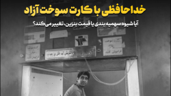 خداحافظی با کارت سوخت آزاد خداحافظی با کارت سوخت آزاد
