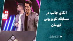 اتفاق جالب در مسابقه تلویزیونی قهرمان اتفاق جالب در مسابقه تلویزیونی قهرمان