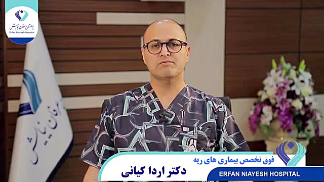 یافته های جدید در درمان آسم دکتر اردا کیانی